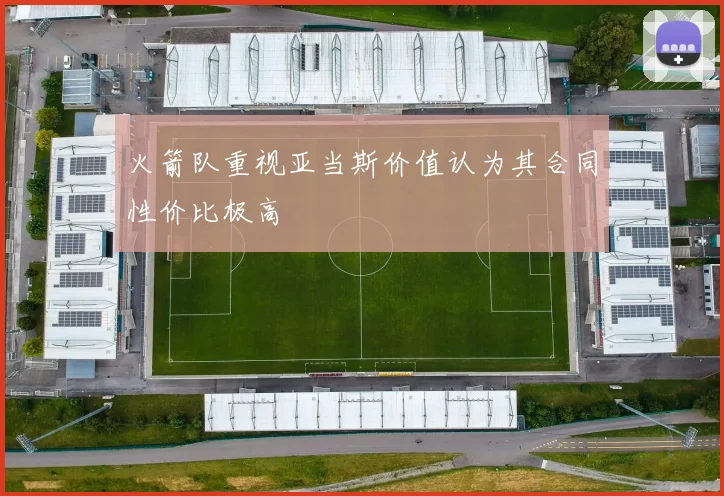 火箭队重视亚当斯价值认为其合同性价比极高