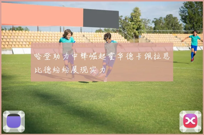 哈登助力中锋崛起霍华德卡佩拉恩比德纷纷展现实力