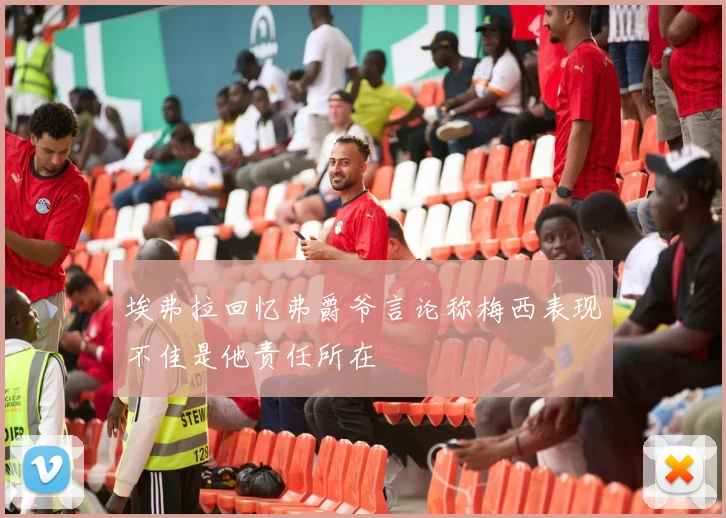 埃弗拉回忆弗爵爷言论称梅西表现不佳是他责任所在