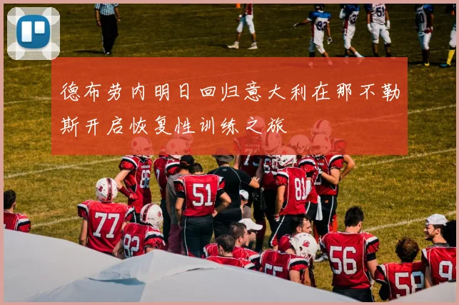 德布劳内明日回归意大利在那不勒斯开启恢复性训练之旅